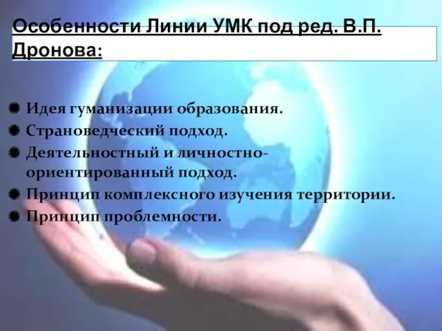 Особенности Линии УМК под ред. В.П. Дронова: Идея гуманизации образования.