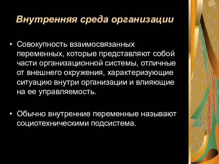 Внутренняя среда организации Совокупность взаимосвязанных переменных, которые представляют собой части