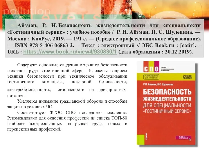 Содержит основные сведения о технике безопасности и охране труда в