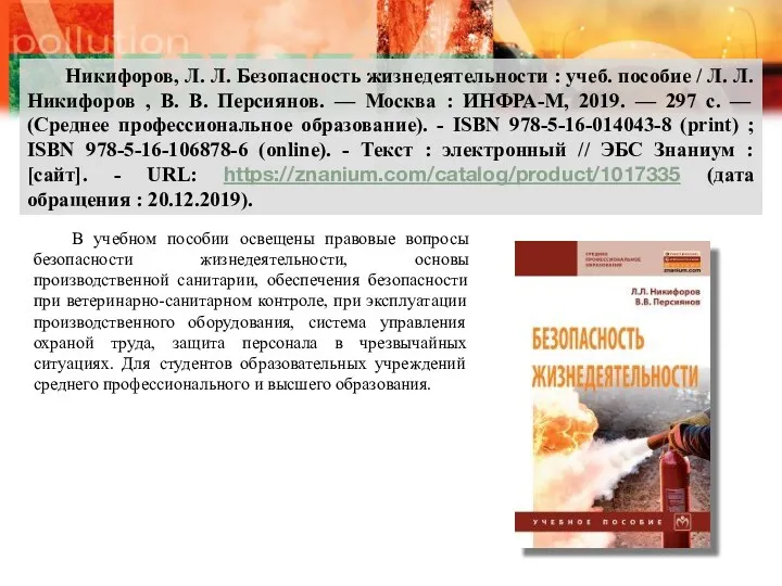 Никифоров, Л. Л. Безопасность жизнедеятельности : учеб. пособие / Л.