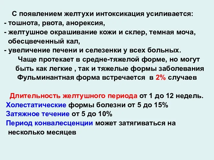 С появлением желтухи интоксикация усиливается: - тошнота, рвота, анорексия, -