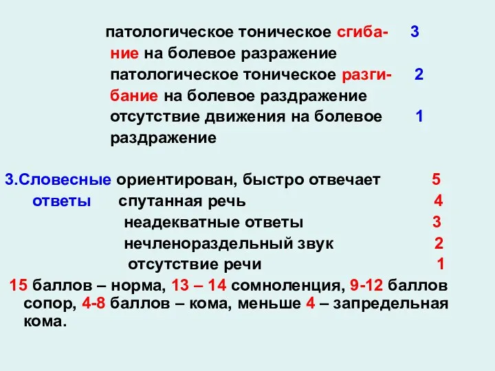 патологическое тоническое сгиба- 3 ние на болевое разражение патологическое тоническое