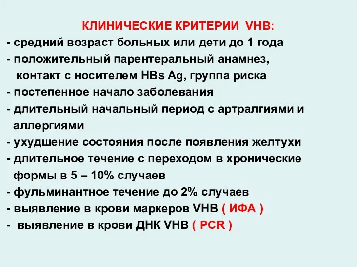 КЛИНИЧЕСКИЕ КРИТЕРИИ VHB: - средний возраст больных или дети до