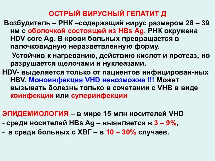 ОСТРЫЙ ВИРУСНЫЙ ГЕПАТИТ Д Возбудитель – РНК –содержащий вирус размером