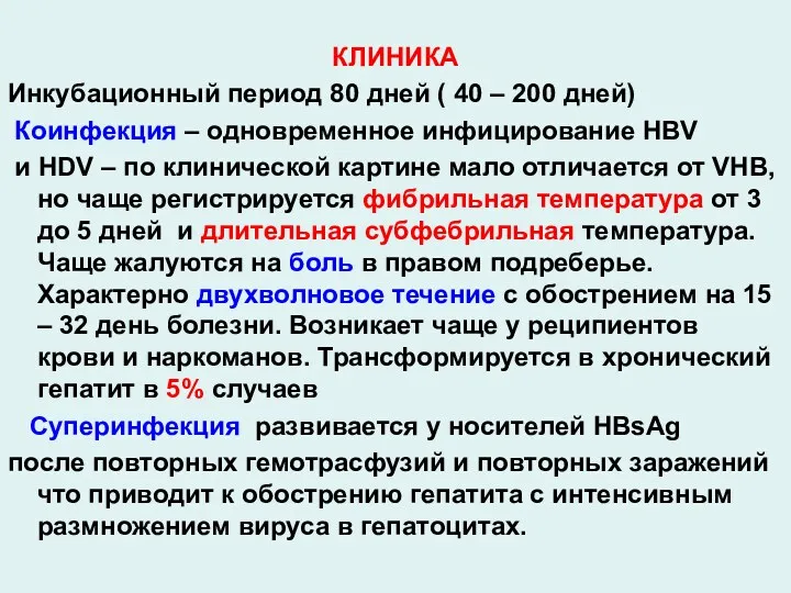 КЛИНИКА Инкубационный период 80 дней ( 40 – 200 дней)