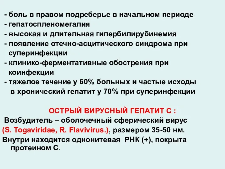 - боль в правом подреберье в начальном периоде - гепатоспленомегалия