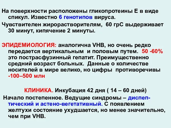 На поверхности расположены гликопротеины Е в виде спикул. Известно 6