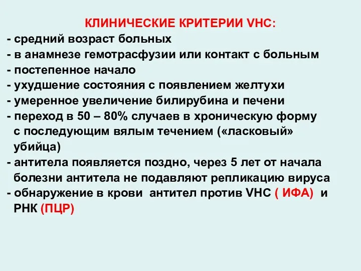 КЛИНИЧЕСКИЕ КРИТЕРИИ VHC: - средний возраст больных - в анамнезе