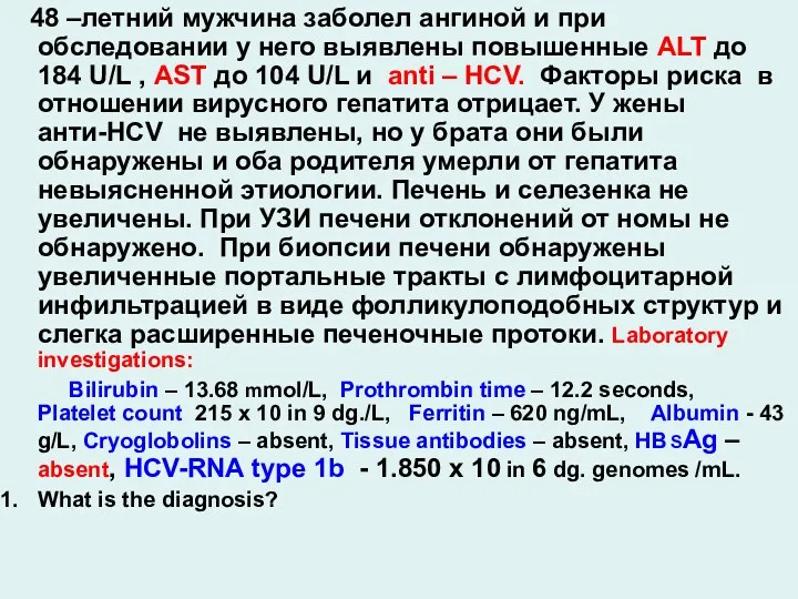 48 –летний мужчина заболел ангиной и при обследовании у него