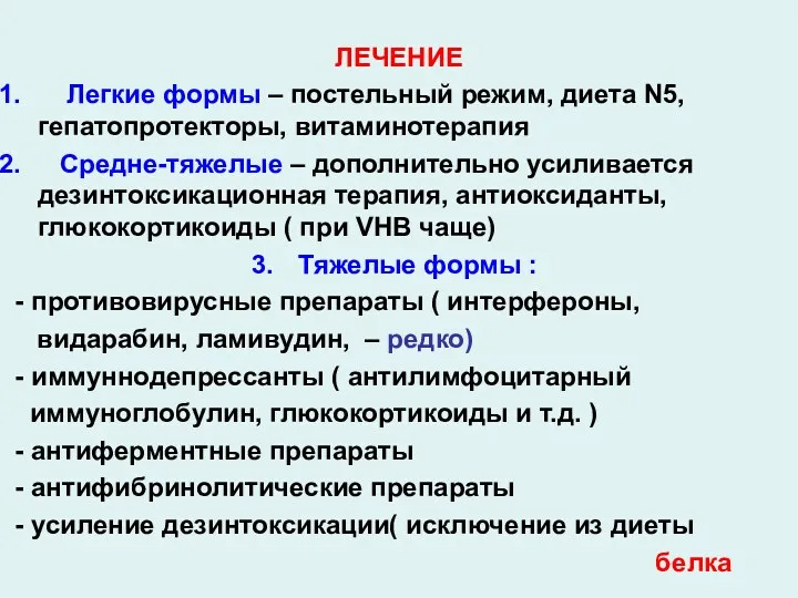 ЛЕЧЕНИЕ Легкие формы – постельный режим, диета N5, гепатопротекторы, витаминотерапия