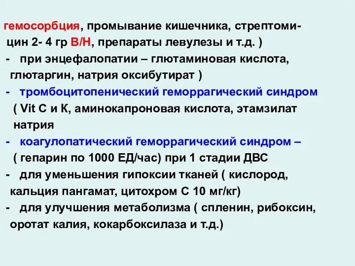 гемосорбция, промывание кишечника, стрептоми- цин 2- 4 гр В/Н, препараты