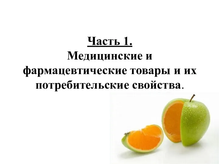 Часть 1. Медицинские и фармацевтические товары и их потребительские свойства.