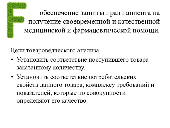 обеспечение защиты прав пациента на получение своевременной и качественной медицинской