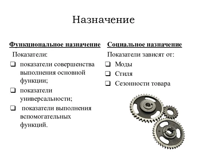 Назначение Функциональное назначение Показатели: показатели совершенства выполнения основной функции; показатели