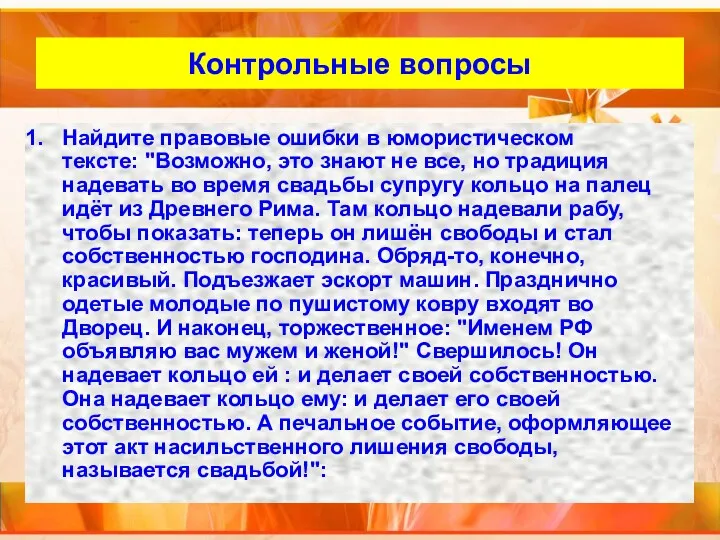 Внутренний слайд Контрольные вопросы Найдите правовые ошибки в юмористическом тексте: