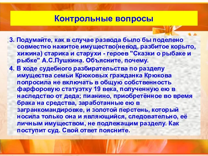 Внутренний слайд Контрольные вопросы 3. Подумайте, как в случае развода