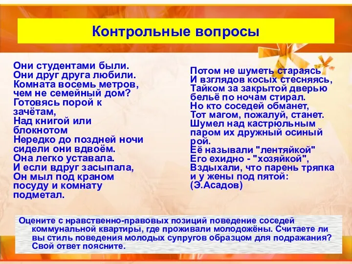 Внутренний слайд Контрольные вопросы Оцените с нравственно-правовых позиций поведение соседей