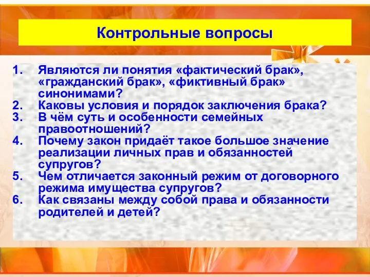 Внутренний слайд Контрольные вопросы Являются ли понятия «фактический брак», «гражданский