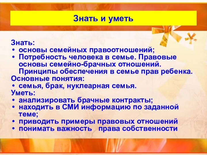 Внутренний слайд Знать и уметь Знать: основы семейных правоотношений; Потребность