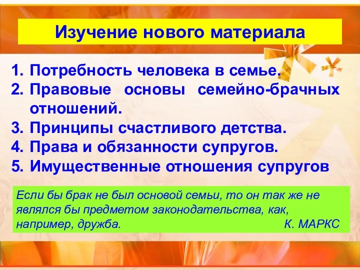 Внутренний слайд Изучение нового материала Потребность человека в семье. Правовые