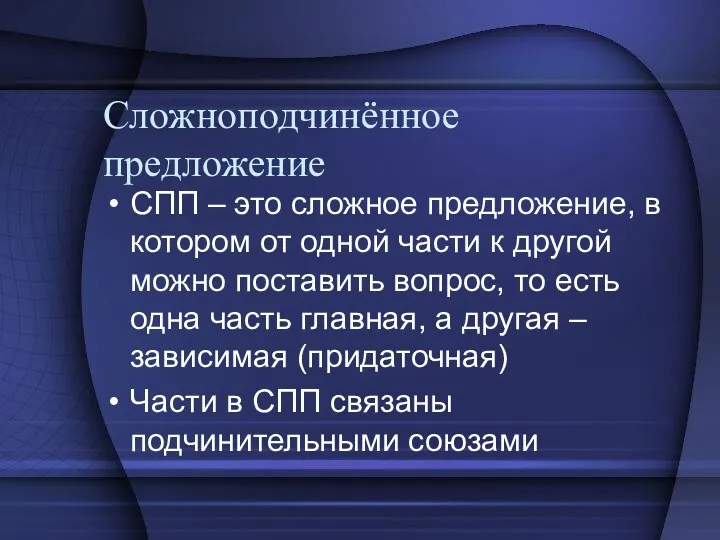 Сложноподчинённое предложение СПП – это сложное предложение, в котором от