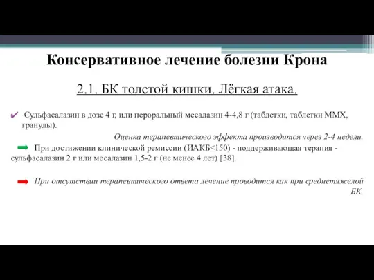 Консервативное лечение болезни Крона 2.1. БК толстой кишки. Лёгкая атака.