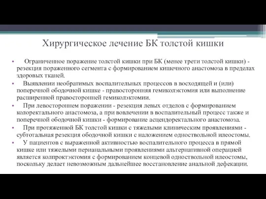 Хирургическое лечение БК толстой кишки Ограниченное поражение толстой кишки при