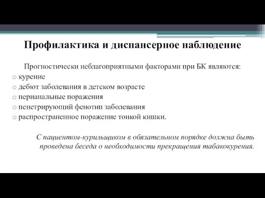 Профилактика и диспансерное наблюдение Прогностически неблагоприятными факторами при БК являются: курение дебют заболевания