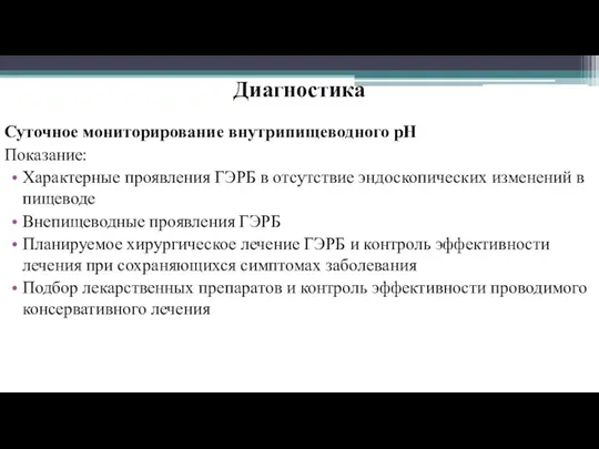 Диагностика Суточное мониторирование внутрипищеводного pH Показание: Характерные проявления ГЭРБ в