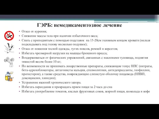 ГЭРБ: немедикаментозное лечение Отказ от курения; Снижение массы тела при наличии избыточного веса;