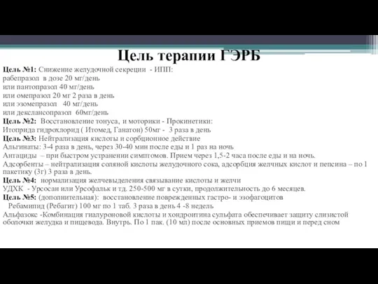 Цель терапии ГЭРБ Цель №1: Снижение желудочной секреции - ИПП: рабепразол в дозе