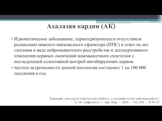 Ахалазия кардии (АК) Идиопатическое заболевание, характеризующееся отсутствием релаксации нижнего пищеводного