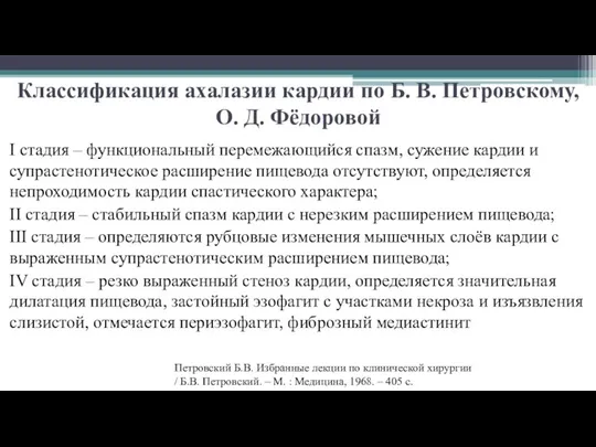 Классификация ахалазии кардии по Б. В. Петровскому, О. Д. Фёдоровой