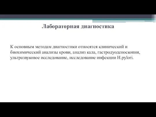 Лабораторная диагностика К основным методам диагностики относятся клинический и биохимический