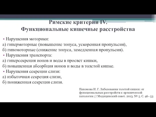 Римские критерии IV. Функциональные кишечные расстройства Нарушения моторики: а) гипермоторные (повышение тонуса, ускоренная