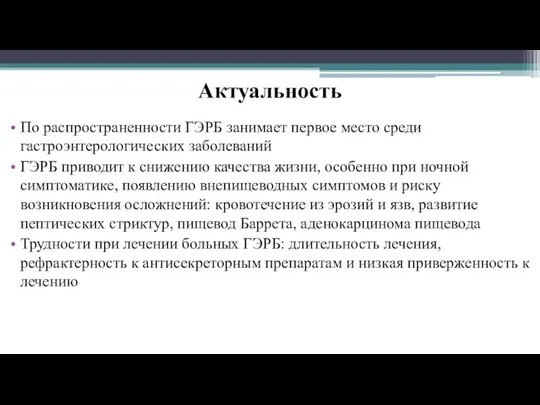 Актуальность По распространенности ГЭРБ занимает первое место среди гастроэнтерологических заболеваний ГЭРБ приводит к