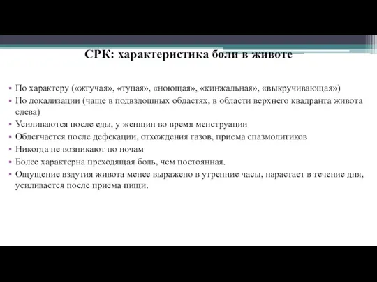 СРК: характеристика боли в животе По характеру («жгучая», «тупая», «ноющая»,