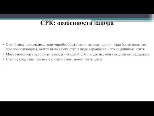 СРК: особенности запора Стул бывает «овечьим», или «пробкообразным» (первые порции