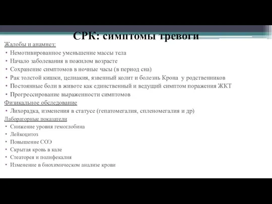 СРК: симптомы тревоги Жалобы и анамнез: Немотивированное уменьшение массы тела Начало заболевания в