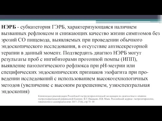 Клинические рекомендации Российской гастроэнтерологической ассоциации по диагностике и лечению гастроэзофагеальной
