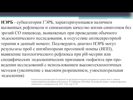 Клинические рекомендации Российской гастроэнтерологической ассоциации по диагностике и лечению гастроэзофагеальной рефлюксной болезни. В.Т.