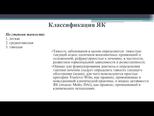 Классификация ЯК По степени тяжести: 1. легкая 2. среднетяжелая 3. тяжелая Тяжесть заболевания