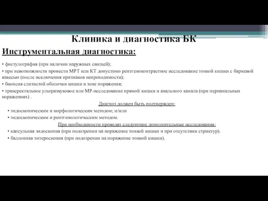 Клиника и диагностика БК • фистулография (при наличии наружных свищей); • при невозможности