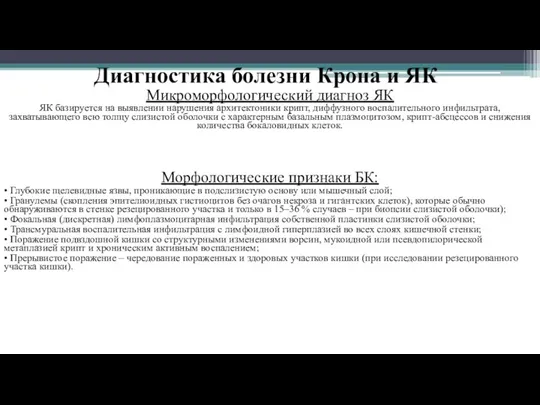 Диагностика болезни Крона и ЯК Микроморфологический диагноз ЯК ЯК базируется