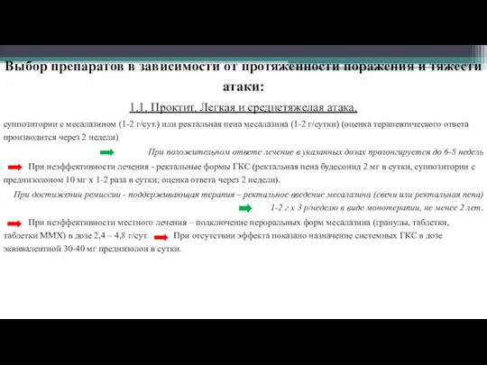 Выбор препаратов в зависимости от протяженности поражения и тяжести атаки: