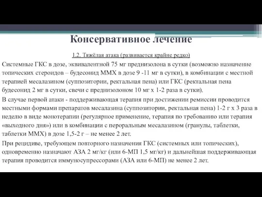 Консервативное лечение 1.2. Тяжёлая атака (развивается крайне редко) Системные ГКС в дозе, эквивалентной