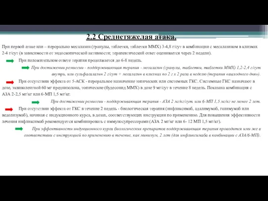 2.2 Среднетяжелая атака. При первой атаке или – перорально месалазин