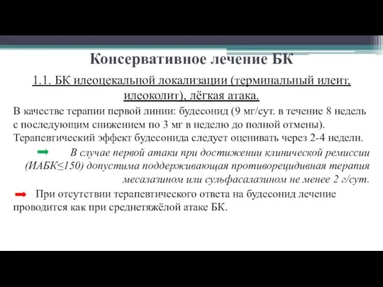 Консервативное лечение БК 1.1. БК илеоцекальной локализации (терминальный илеит, илеоколит), лёгкая атака. В