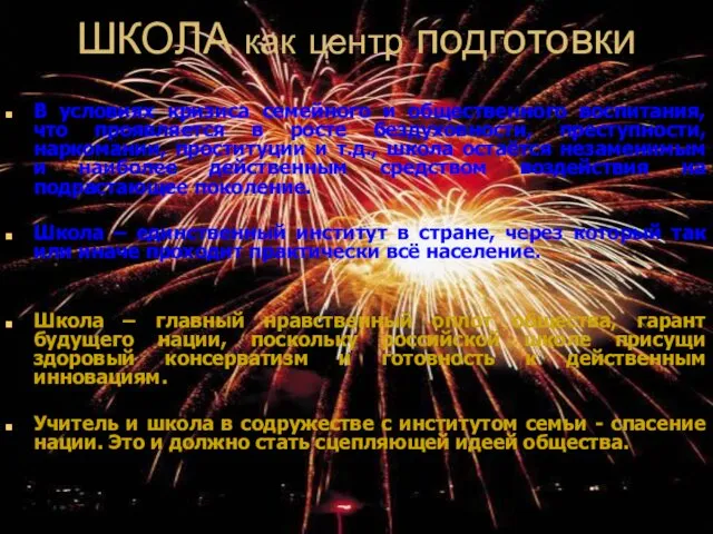 ШКОЛА как центр подготовки В условиях кризиса семейного и общественного