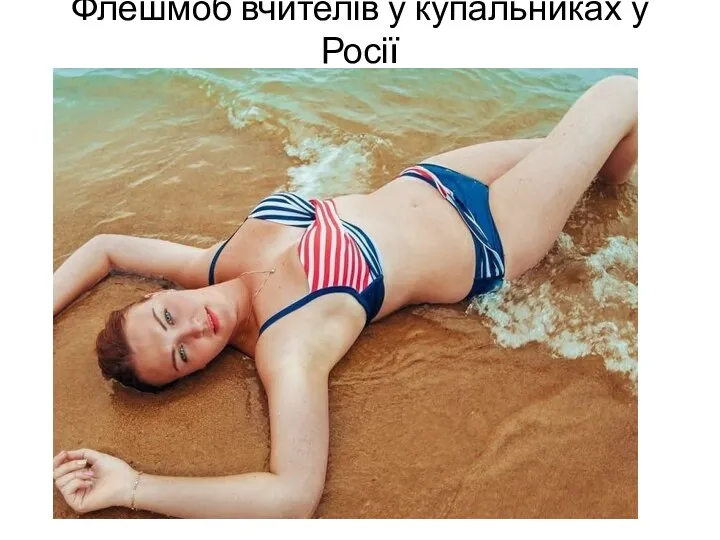 Флешмоб вчителів у купальниках у Росії